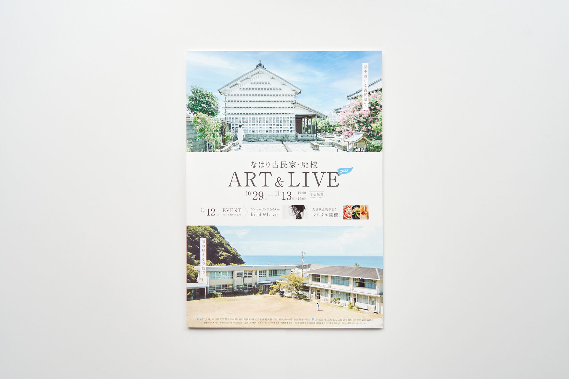 なはり古民家・廃校Art&Live