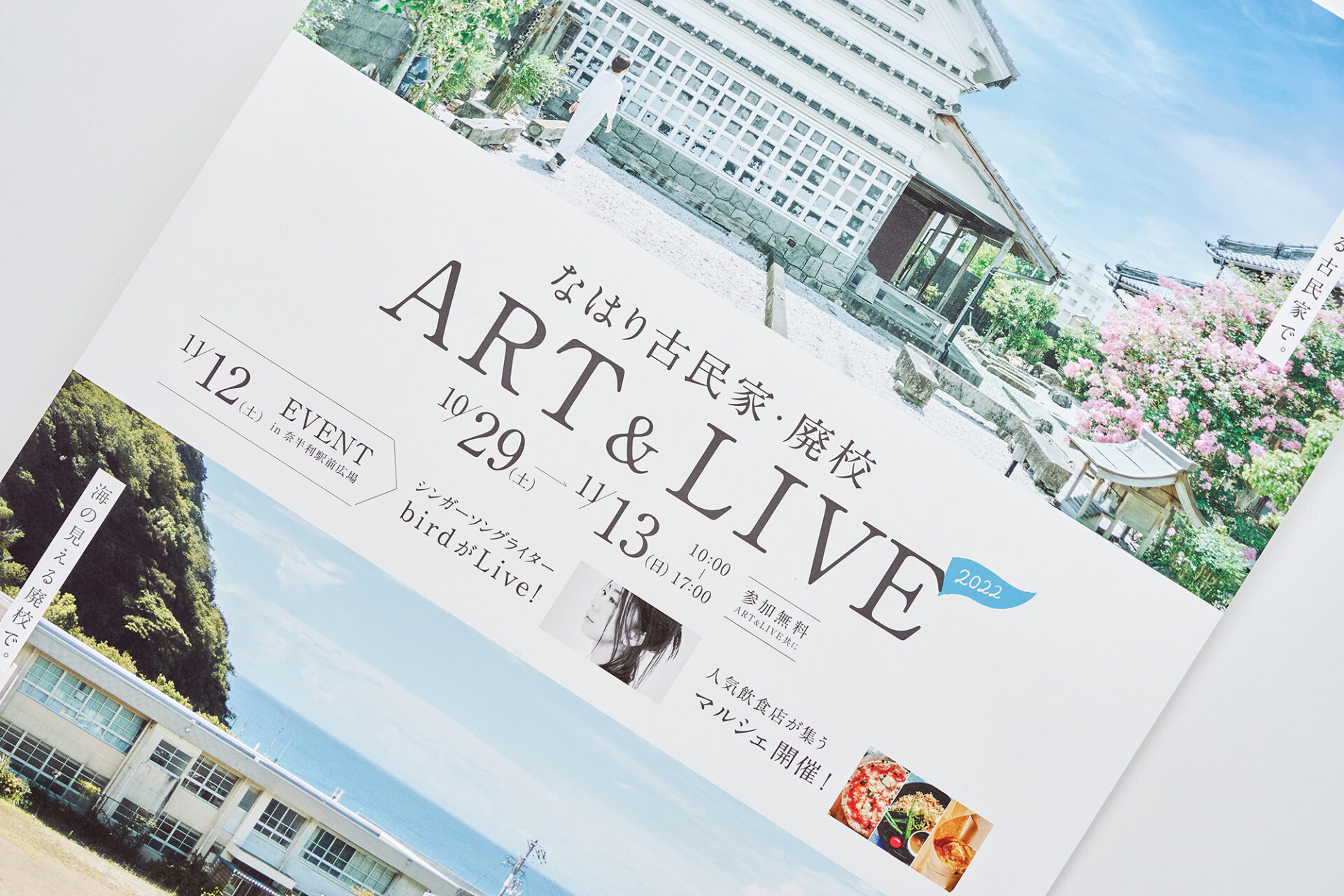 なはり古民家・廃校Art&Live