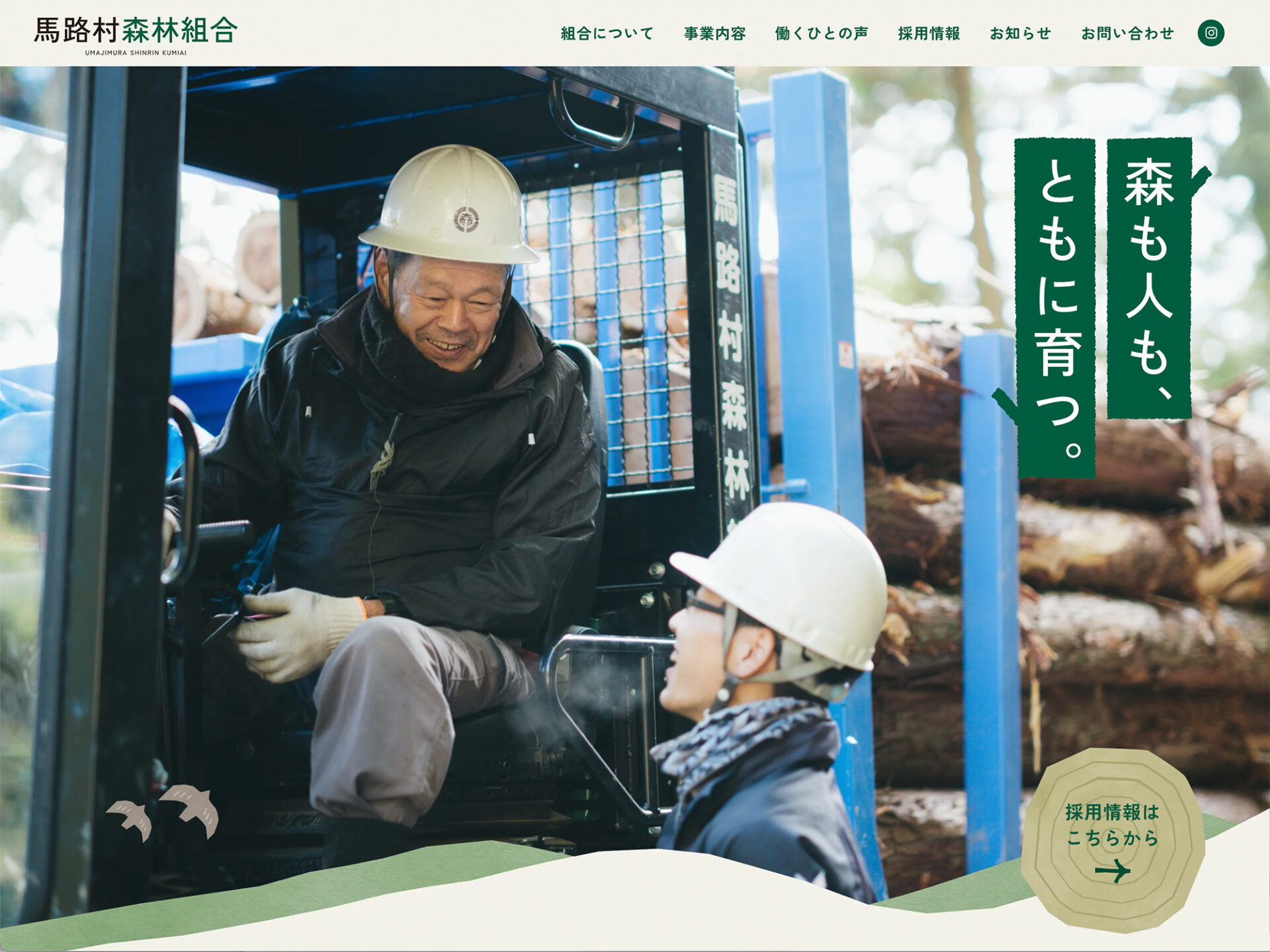 次のデザイン事例「馬路森林組合」