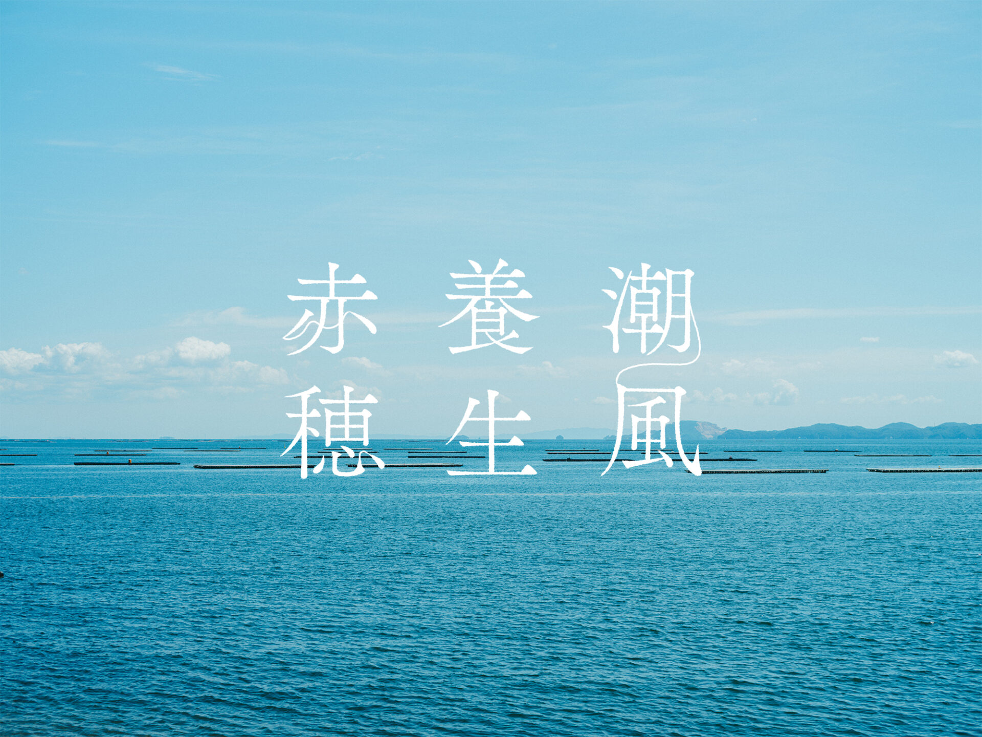 潮風養生赤穂 / 兵庫県赤穂市Instagram