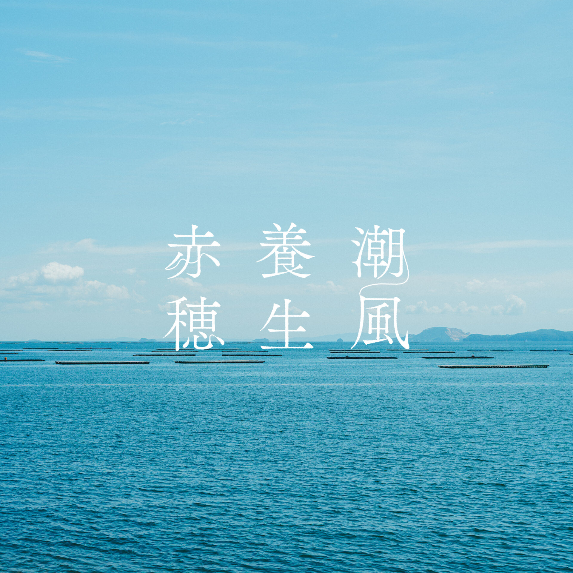 潮風養生赤穂 / 兵庫県赤穂市Instagram